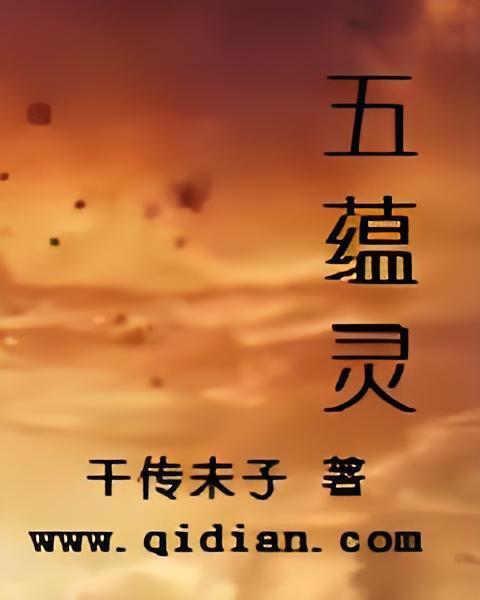 五蘊靈 五蘊靈