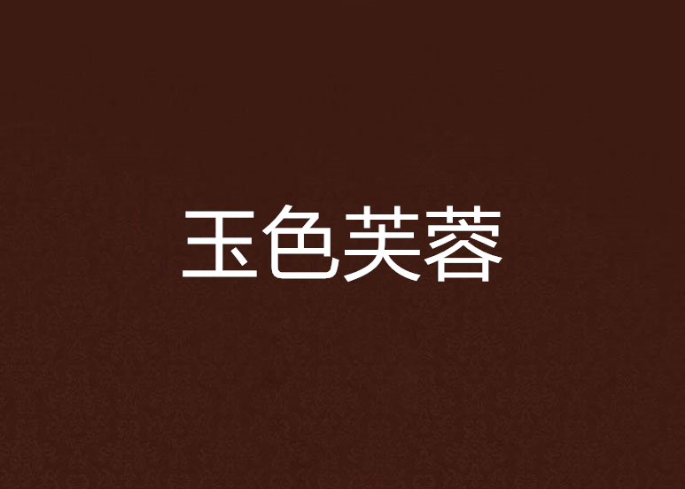 玉色芙蓉 玉色芙蓉