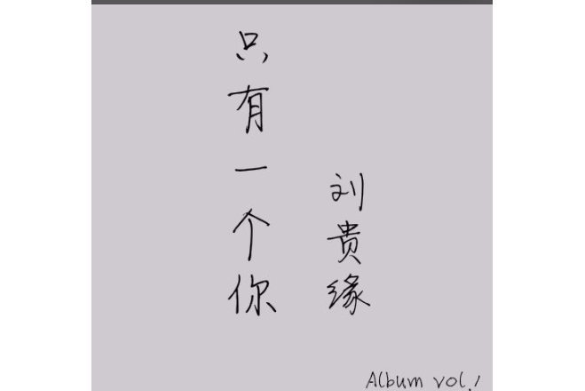 童謠(劉貴緣《只有一個你》專輯中的歌曲) 童謠(劉貴緣《只有一個你》專輯中的歌曲)