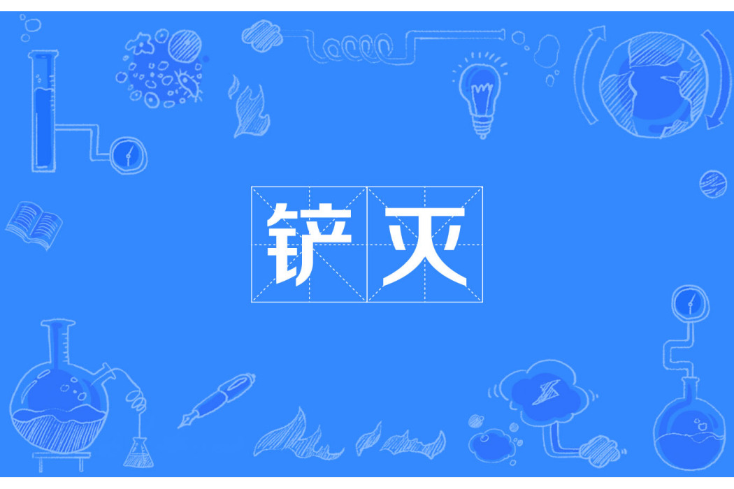 鏟滅 鏟滅