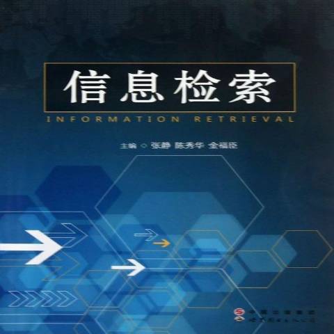 信息檢索(2012年世界圖書出版公司出版的圖書) 信息檢索(2012年世界圖書出版公司出版的圖書)