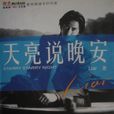 天亮說晚安(Liar創作小說) 天亮說晚安(Liar創作小說)
