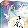 千金記(石頭與水古言)