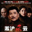 淞滬風雲(2009年張曉光執導的電視劇) 淞滬風雲(2009年張曉光執導的電視劇)
