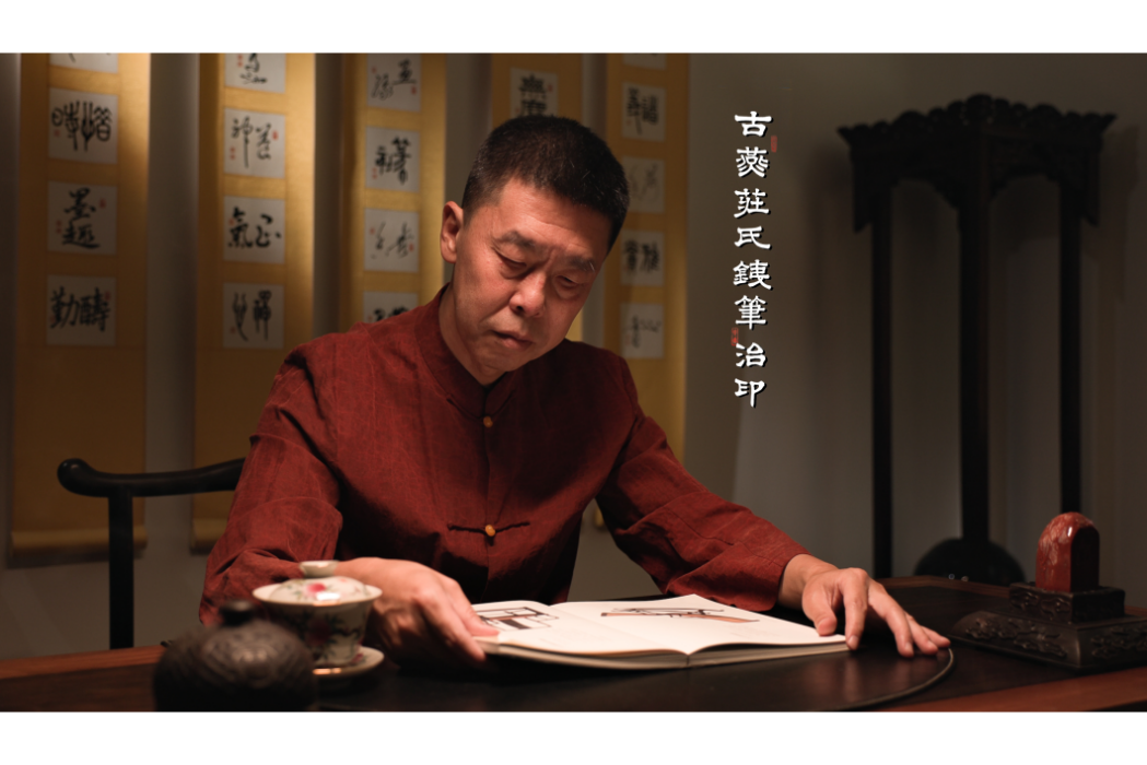 莊林(金石世家古燕莊氏傳承人) 莊林(金石世家古燕莊氏傳承人)