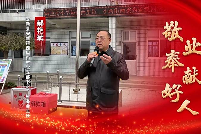 郝艷斌(河北省安新縣西里街村黨支部書記、村委會主任) 郝艷斌(河北省安新縣西里街村黨支部書記、村委會主任)