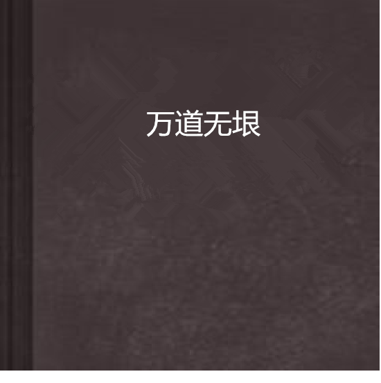 萬道無垠 萬道無垠