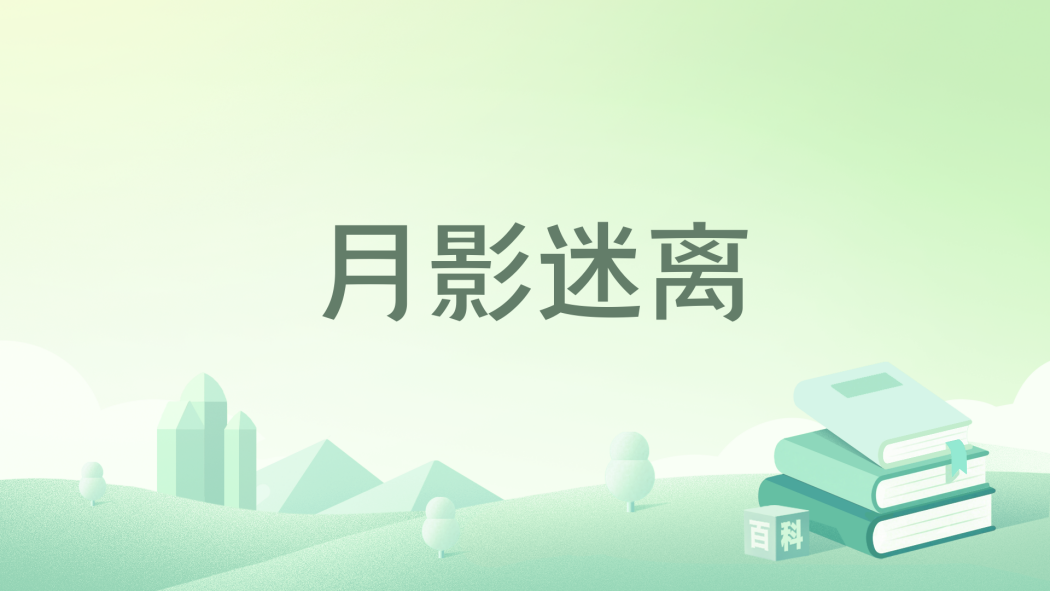 月影迷離 月影迷離