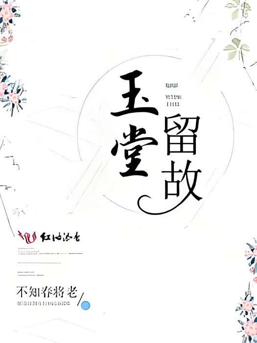 玉堂留故 玉堂留故