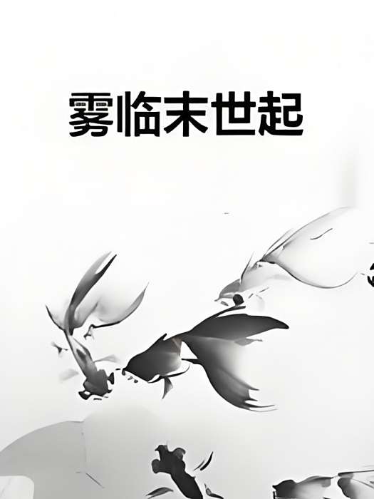 霧臨末世起