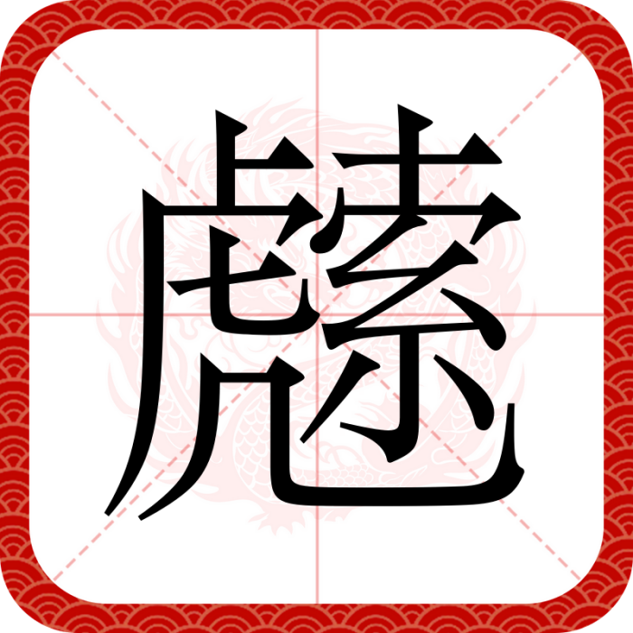 䖛 䖛