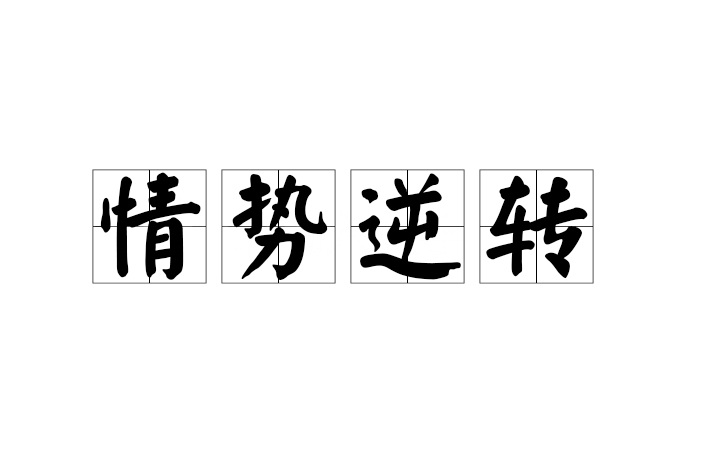 情勢逆轉 情勢逆轉