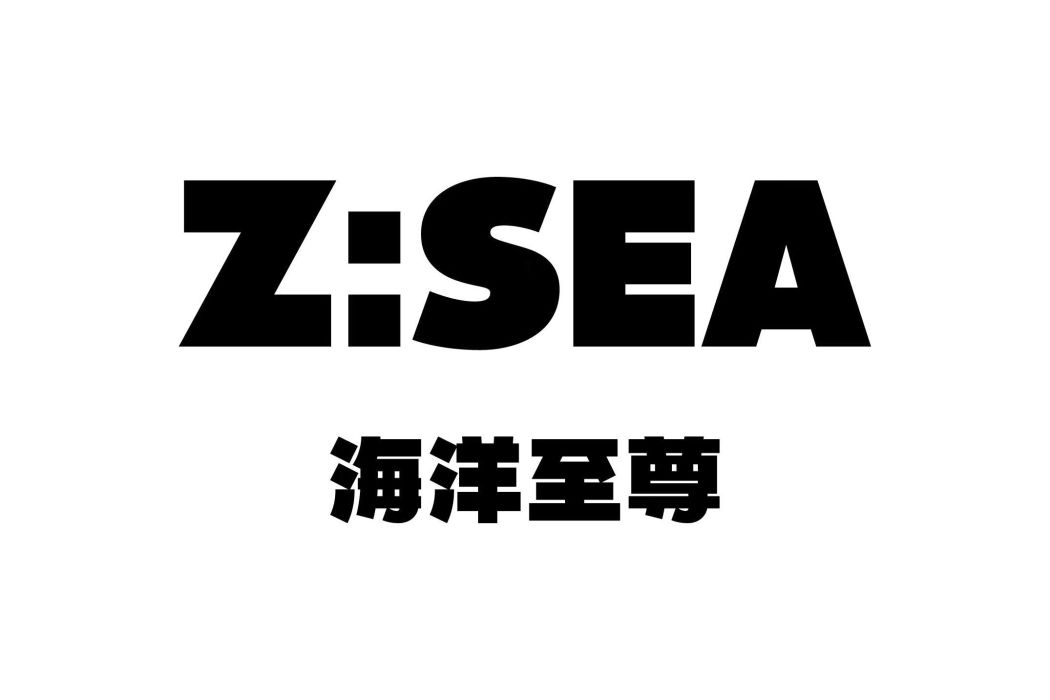 海洋至尊 海洋至尊
