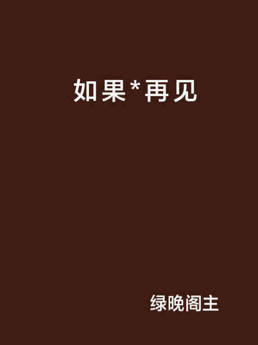如果*再見 如果*再見