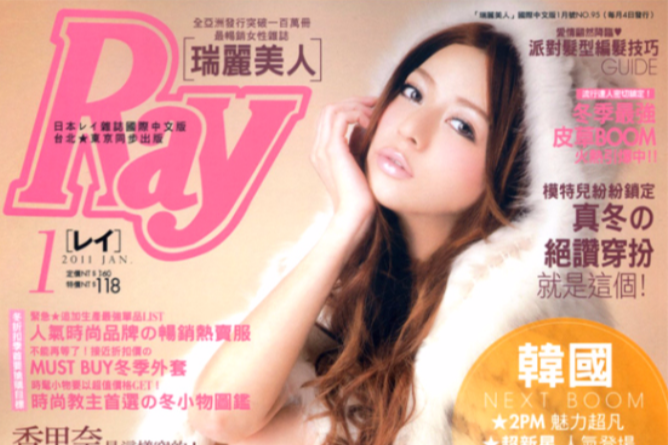 Ray(1988年創刊的日本女性時尚雜誌) Ray(1988年創刊的日本女性時尚雜誌)