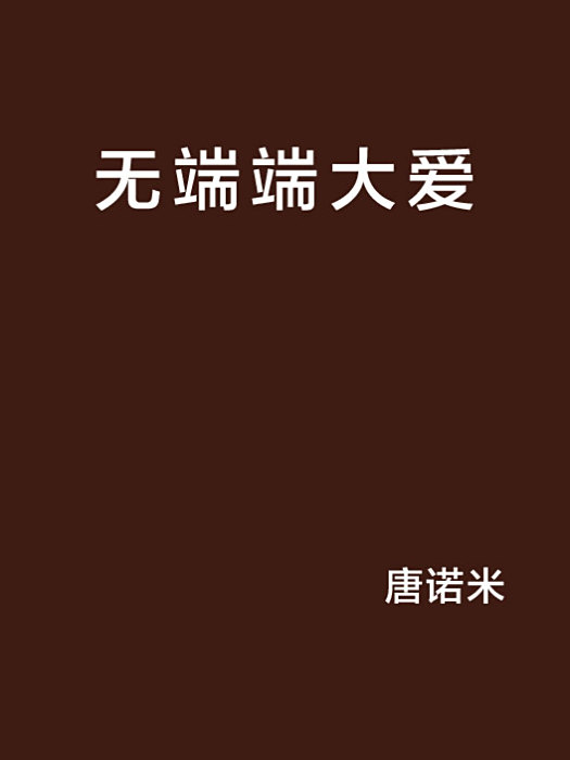 無端端大愛 無端端大愛