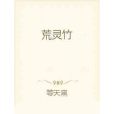荒靈竹 荒靈竹