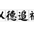 以德追禍 以德追禍