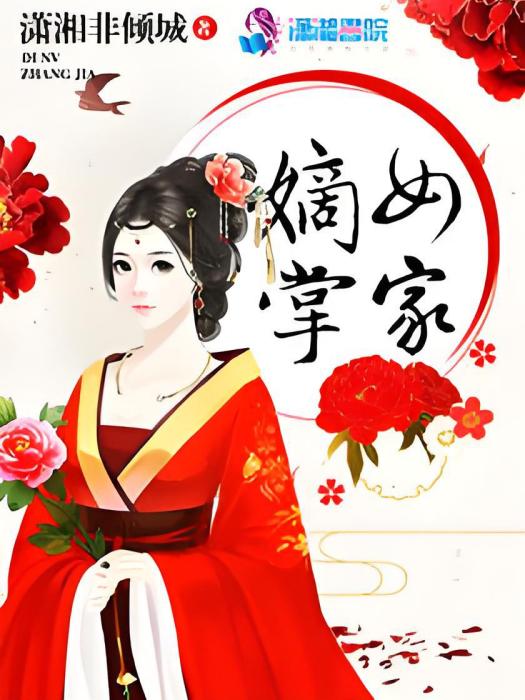 嫡女掌家 嫡女掌家