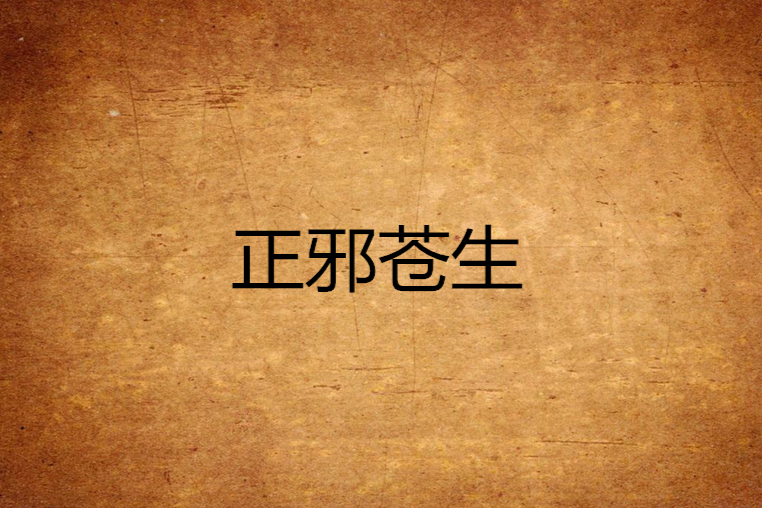 正邪蒼生