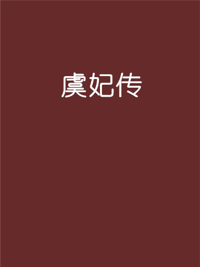 虞妃傳 虞妃傳