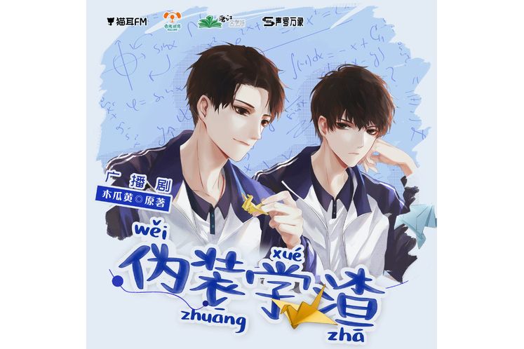偽裝學渣(根據木瓜黃小說《偽裝學渣》改編的廣播劇) 偽裝學渣(根據木瓜黃小說《偽裝學渣》改編的廣播劇)