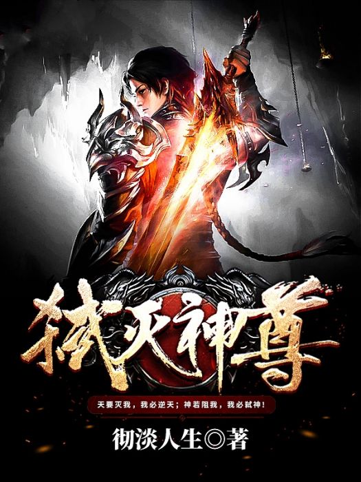 弒滅神尊 弒滅神尊