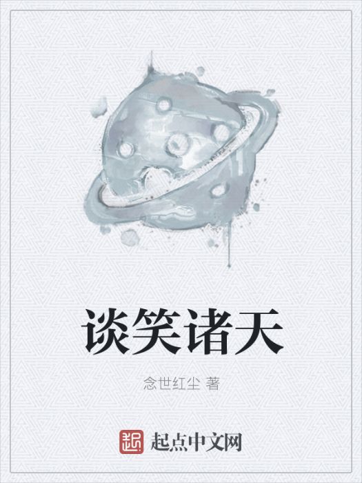 談笑諸天 談笑諸天