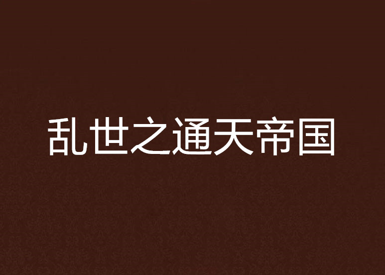 亂世之通天帝國