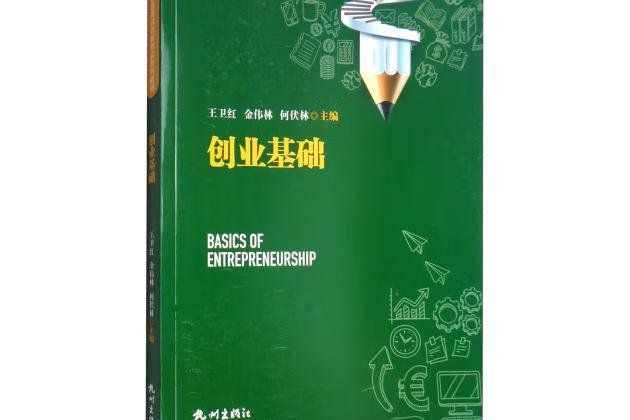 創業基礎(2017年杭州出版社出版的圖書) 創業基礎(2017年杭州出版社出版的圖書)