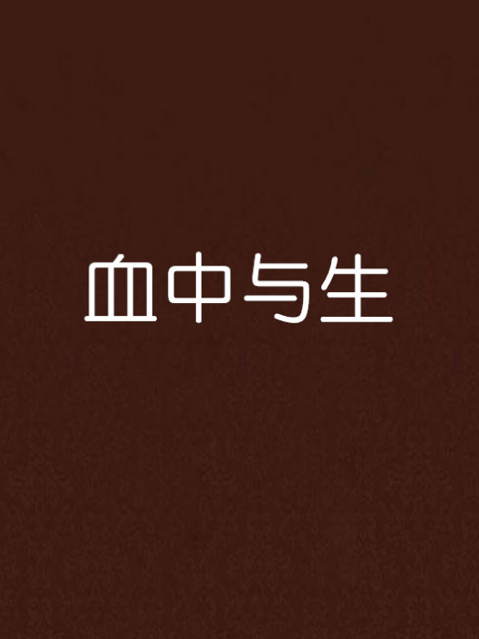 血中與生 血中與生