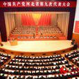 中國共產黨河北省第九次代表大會
