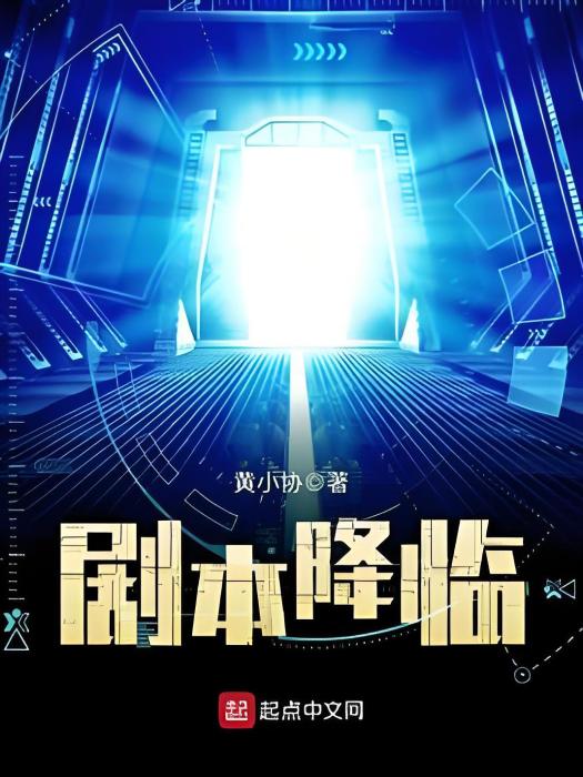 劇本降臨 劇本降臨