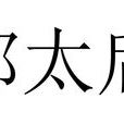 鄭太后(鄭太妃) 鄭太后(鄭太妃)