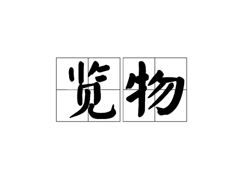 覽物(漢語詞語) 覽物(漢語詞語)