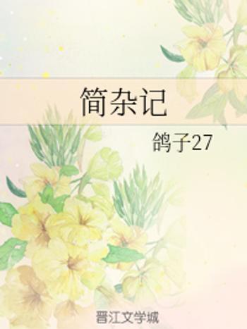 簡雜記 簡雜記