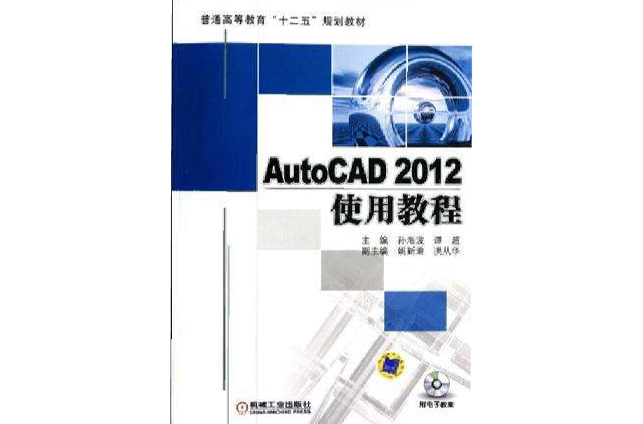 AutoCAD 2012使用教程