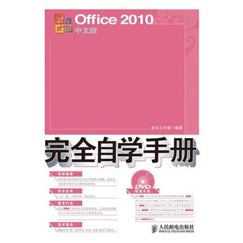 Office 2010中文版完全自學手冊