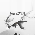 原罪之劍 原罪之劍