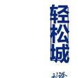 輕鬆城 輕鬆城