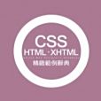 CSS・HTML・XHTML 精緻範例辭典 CSS・HTML・XHTML 精緻範例辭典