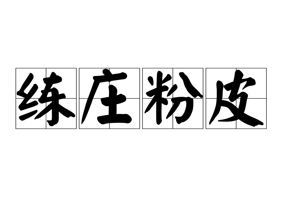 練莊粉皮 練莊粉皮