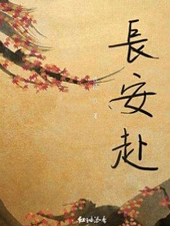 長安赴 長安赴