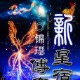 新星宿傳奇 新星宿傳奇