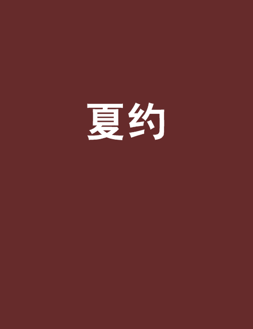 夏約(葉氏微兒創作青春校園小說) 夏約(葉氏微兒創作青春校園小說)