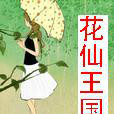 花仙王國 花仙王國