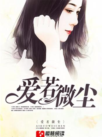 愛若微塵 愛若微塵