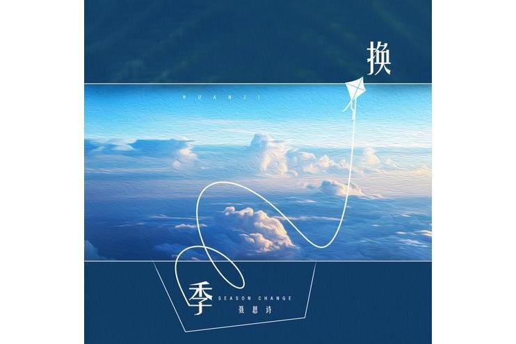 換季(聶思詩演唱的歌曲) 換季(聶思詩演唱的歌曲)