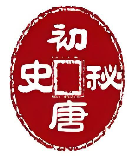 初唐秘史 初唐秘史