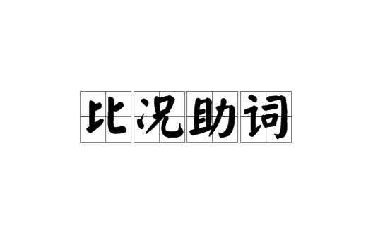 比況助詞